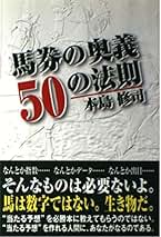 馬券の奥義50の法則 part 6 馬券の奥義50の法則 | 本島 修司 |本 | 通販 | Amazon